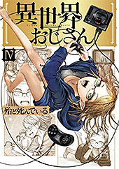 <異世界おじさん 4 (MFC)>