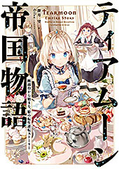 <ティアムーン帝国物語~断頭台から始まる、姫の転生逆転ストーリー~>