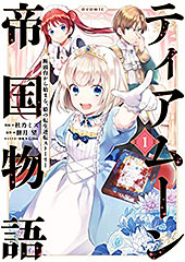 <ティアムーン帝国物語~断頭台から始まる、姫の転生逆転ストーリー~>