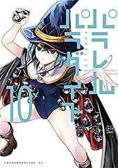 <パラレルパラダイス(10) (ヤングマガジンコミックス)>