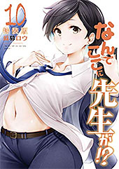 <なんでここに先生が!?(10)特装版 (ヤングマガジンコミックス)>