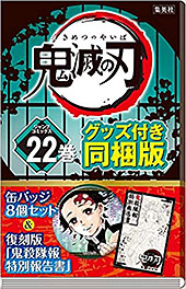 ＜鬼滅の刃 22巻 缶バッジセット・小冊子付き同梱版 (ジャンプコミックス)＞