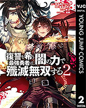 ＜復讐を希う最強勇者は、闇の力で殲滅無双する 2 (ヤングジャンプコミックスDIGITAL)＞