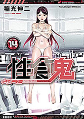 <性食鬼 14 (ヤングチャンピオン烈コミックス)>