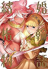 <結婚指輪物語 9巻>