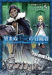 <望まぬ不死の冒険者 5 (ガルドコミックス)>