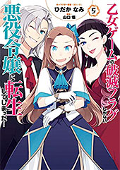 <乙女ゲームの破滅フラグしかない悪役令嬢に転生してしまった…: 5【電子限定描き下ろしマンガ付】 (ZERO-SUMコミックス)>