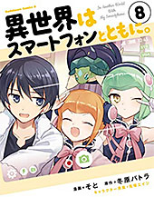 ＜異世界はスマートフォンとともに。(8) (角川コミックス・エース)＞