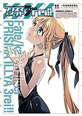 ＜Fate/kaleid liner プリズマ☆イリヤ ドライ!!(11) (角川コミックス・エース)＞