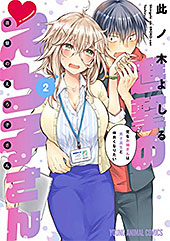 ＜進撃のえろ子さん～変なお姉さんは男子高生と仲良くなりたい～ 2 ＞
