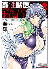 ＜寄性獣医・鈴音　12 ＞