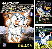 <銀牙伝説ウィード>