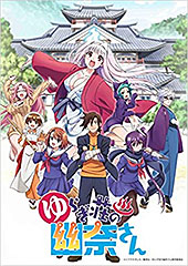 <ゆらぎ荘の幽奈さん 24 アニメBD同梱版>