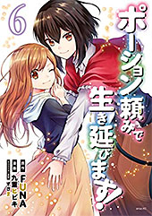 <ポーション頼みで生き延びます!(6) (シリウスコミックス)>