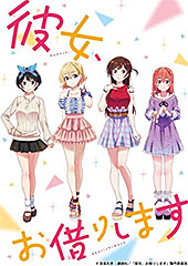 <彼女、お借りします>