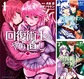 <回復術士のやり直し>