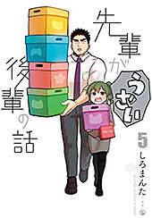 <先輩がうざい後輩の話: 5>