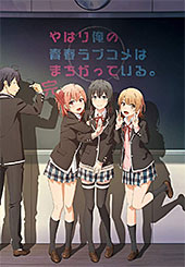 <やはり俺の青春ラブコメはまちがっている。完>