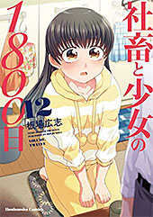 <社畜と少女の1800日>