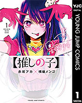 <【推しの子】 1 (ヤングジャンプコミックスDIGITAL)>