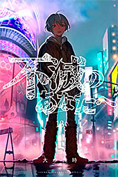 <不滅のあなたへ(13) (週刊少年マガジンコミックス)>