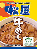 <松屋牛めしの具>