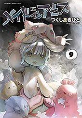 <メイドインアビス(9) (バンブーコミックス)>