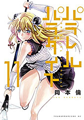 <パラレルパラダイス(11) (ヤングマガジンコミックス)>