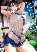 ＜初めてのヒトヅマ＞