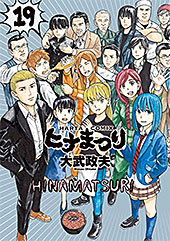 ＜ヒナまつり 19 (HARTA COMIX)＞