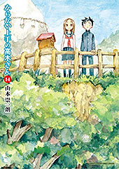 ＜からかい上手の高木さん（１４） (ゲッサン少年サンデーコミックス)＞