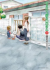 ＜からかい上手の（元）高木さん（１０） (ゲッサン少年サンデーコミックス)＞