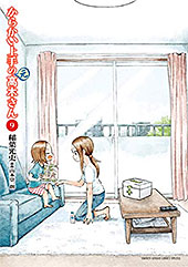 ＜からかい上手の（元）高木さん（９） (ゲッサン少年サンデーコミックス)＞