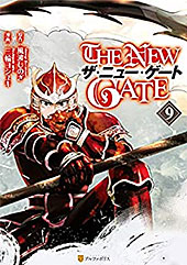 <THE NEW GATE9 (アルファポリスCOMICS)>