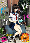 ＜性欲群青【FANZA限定版】＞