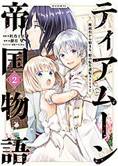 <ティアムーン帝国物語~断頭台から始まる、姫の転生逆転ストーリー~@COMIC2 (コロナ・コミックス)>