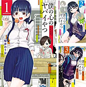 ＜僕の心のヤバイやつ (全3巻)＞