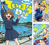＜放課後ていぼう日誌 (全6巻)＞