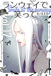 <ランウェイで笑って(17) (週刊少年マガジンコミックス)>