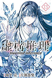 <虚構推理(13) (月刊少年マガジンコミックス)>