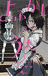 ＜よふかしのうた（４） (少年サンデーコミックス)＞