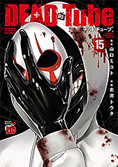 ＜DEAD Tube　～デッドチューブ～　１５＞