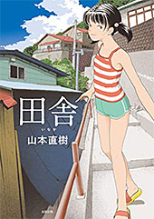 <田舎>