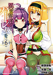 <異世界迷宮でハーレムを(6) (角川コミックス・エース)>