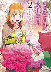 <リアデイルの大地にて 2 (電撃コミックスNEXT)>