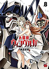 <人狼機ウィンヴルガ 8 (チャンピオンREDコミックス) >