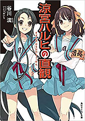 <涼宮ハルヒの直観>
