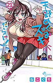 <天野めぐみはスキだらけ!(21) (少年サンデーコミックス)>