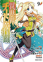 <異世界チート魔術師(9) (角川コミックス・エース)
>