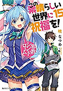 <この素晴らしい世界に祝福を!>